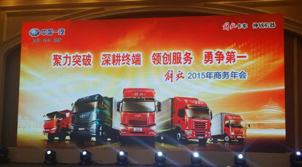 一汽解放2015年商务年会隆重召开