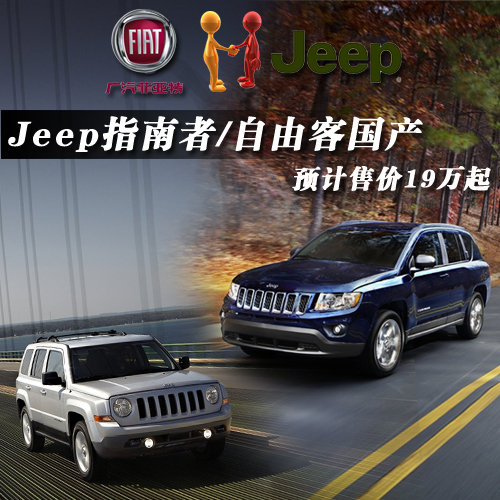 Jeep指南者/自由客将国产 预计售价19万起