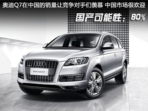 奥迪在华销量占全球半数 Q7/A8将国产?