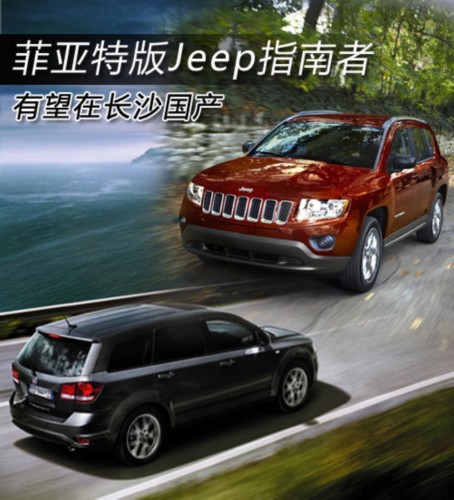 菲亚特版Jeep指南者 有望在长沙国产