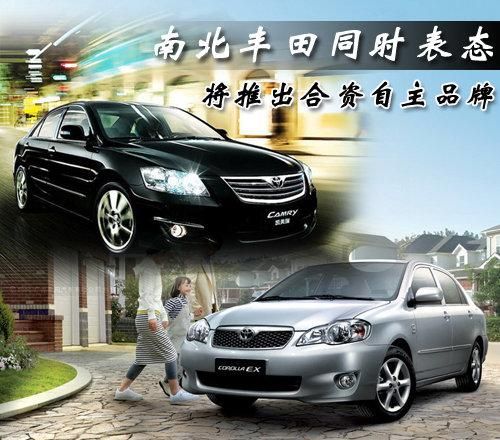 南北丰田同表态 均将推出合资自主品牌