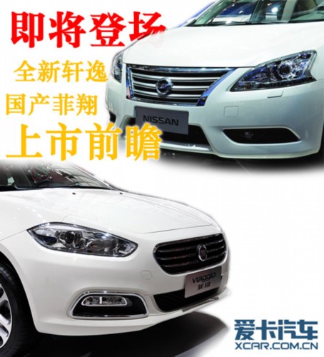 即将登场 全新轩逸/国产菲翔上市前瞻