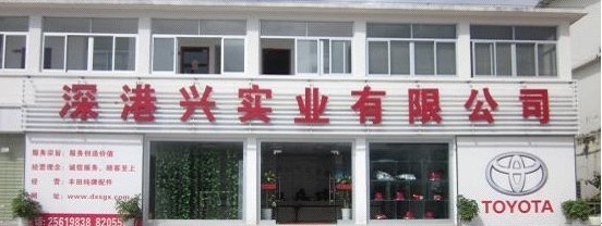 深港兴实业有限公司